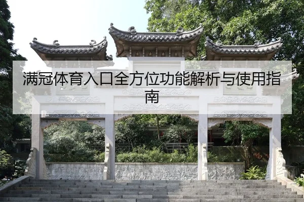 满冠体育入口全方位功能解析与使用指南