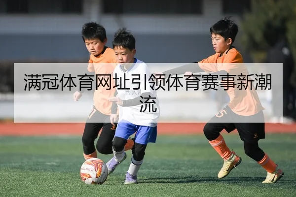 满冠体育网址引领体育赛事新潮流